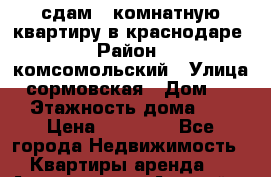 сдам 1-комнатную квартиру в краснодаре › Район ­ комсомольский › Улица ­ сормовская › Дом ­ 197 › Этажность дома ­ 10 › Цена ­ 14 000 - Все города Недвижимость » Квартиры аренда   . Адыгея респ.,Адыгейск г.